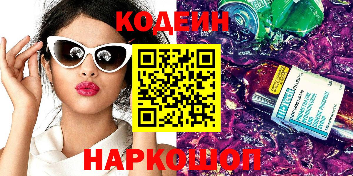 Хабаровск  Codein Purple Drank  Codein напиток Lean (лин)  Вход с VPN 